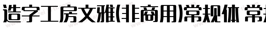 造字工房文雅(非商用)常规体 常规字体转换